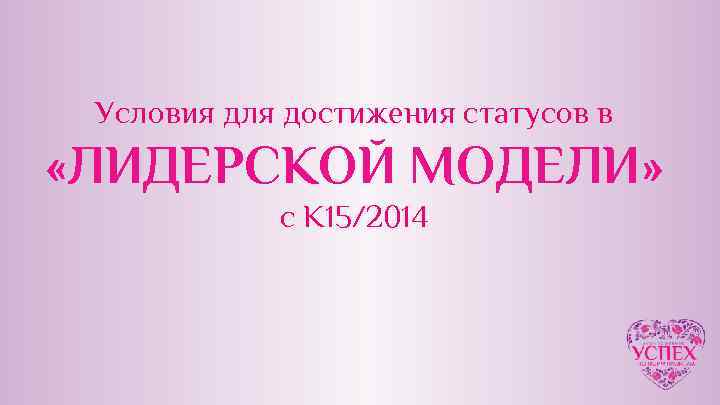 Условия для достижения статусов в «ЛИДЕРСКОЙ МОДЕЛИ» с К 15/2014 
