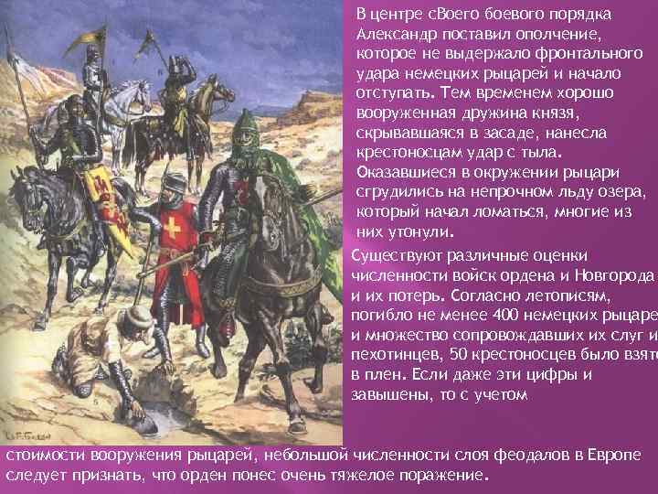 В центре c. Boeгo боевого порядка Александр поставил ополчение, которое не выдержало фронтального удара