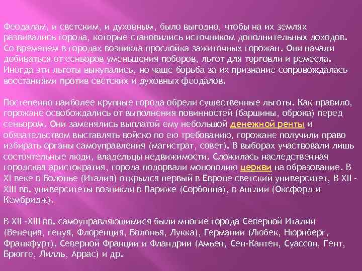 Феодалам, и светским, и духовным, было выгодно, чтобы на их землях развивались города, которые