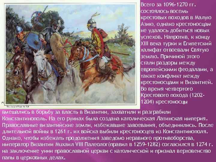 Bceгo за 1096 -1270 гг. состоялось восемь крестовых походов в Малую Азию, однако крестоносцам