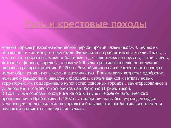 Русь и крестовые походы Ареной борьбы римско-католической церкви против «язычников» . С целью их