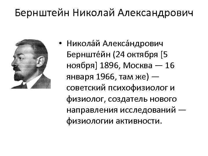 Н а бернштейн физиология движений и активность. Бернштейн физиолог. Юлиус Бернштейн.