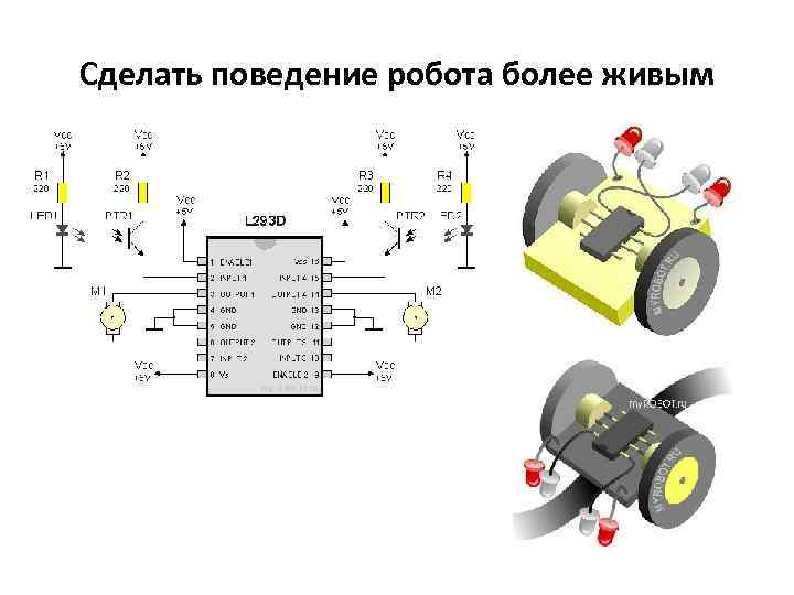Сделать поведение робота более живым 