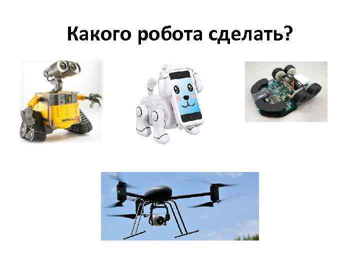 Какого робота сделать? 