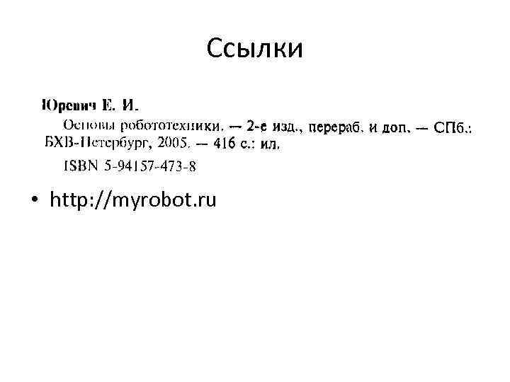 Ссылки • http: //myrobot. ru 