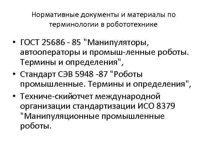 Нормативные документы и материалы по терминологии в робототехнике • ГОСТ 25686 85 "Манипуляторы, автооператоры