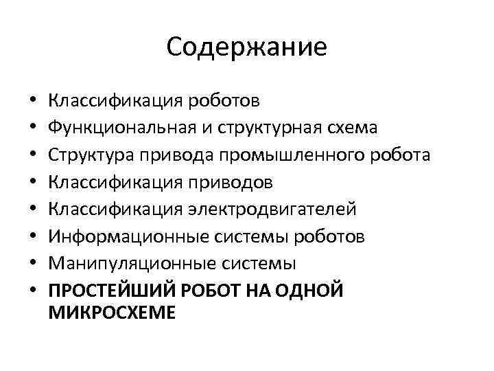 Содержание • • Классификация роботов Функциональная и структурная схема Структура привода промышленного робота Классификация