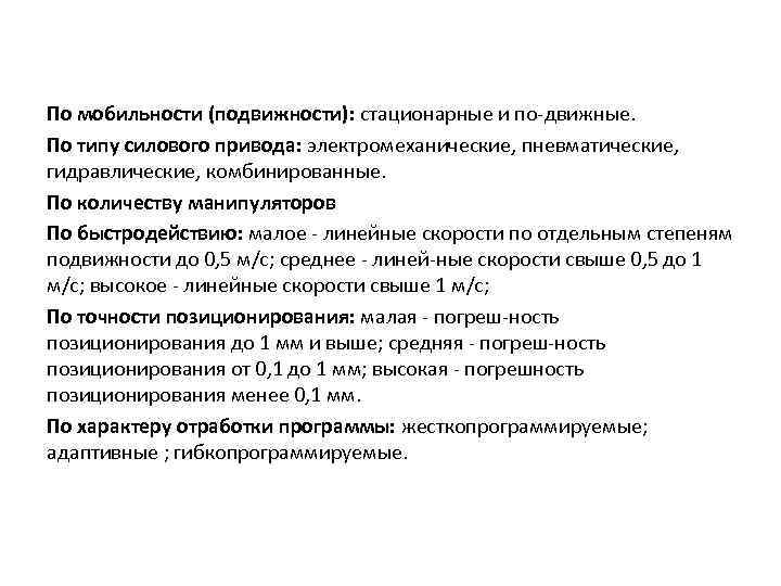 По мобильности (подвижности): стационарные и по движные. По типу силового привода: электромеханические, пневматические, гидравлические,