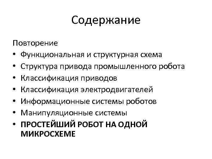 Содержание Повторение • Функциональная и структурная схема • Структура привода промышленного робота • Классификация