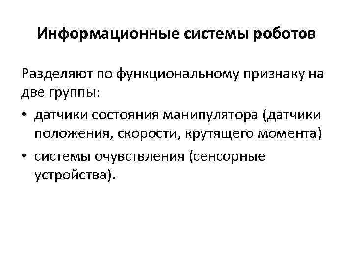 Информационные системы роботов Разделяют по функциональному признаку на две группы: • датчики состояния манипулятора