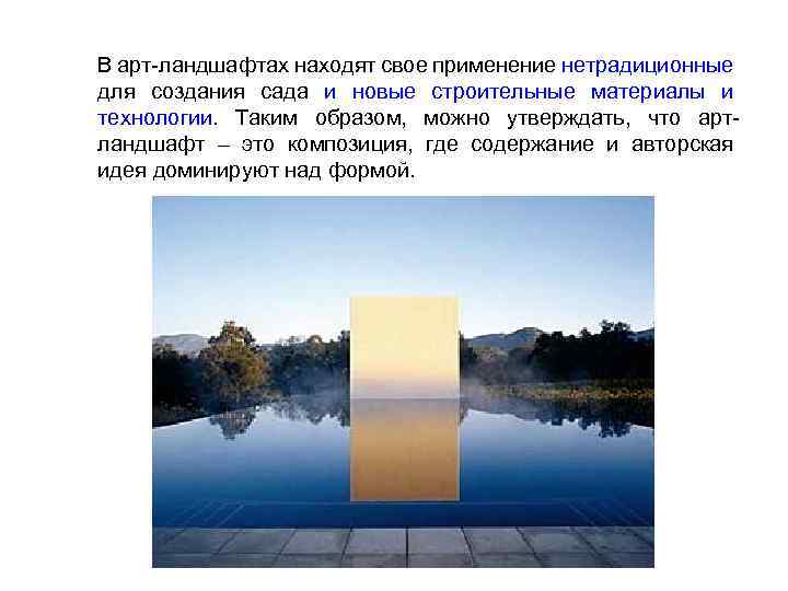 В арт ландшафтах находят свое применение нетрадиционные для создания сада и новые строительные материалы