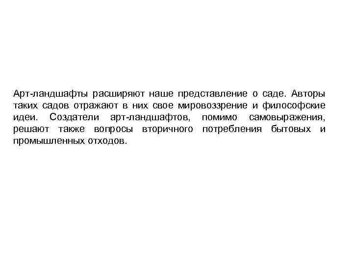 Арт ландшафты расширяют наше представление о саде. Авторы таких садов отражают в них свое