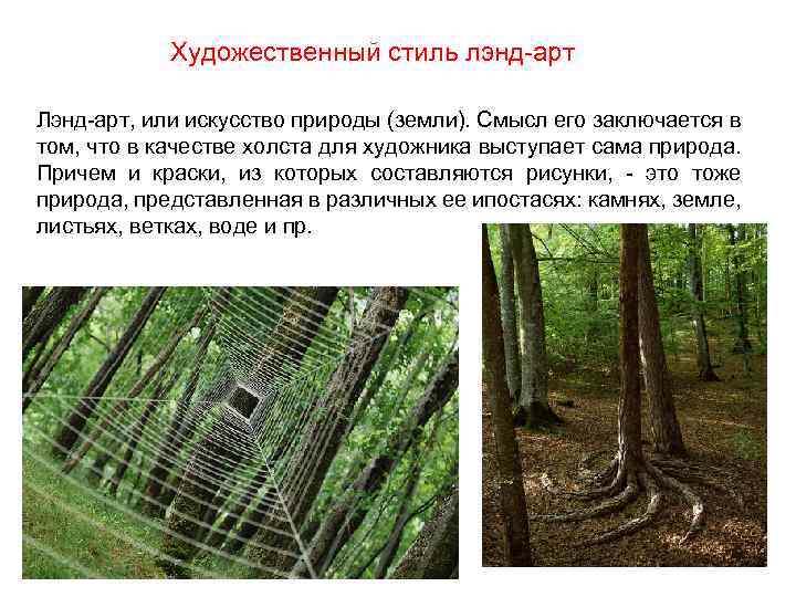 Художественный стиль лэнд арт Лэнд арт, или искусство природы (земли). Смысл его заключается в