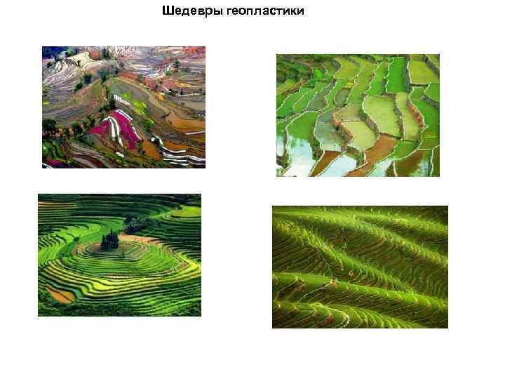 Шедевры геопластики 