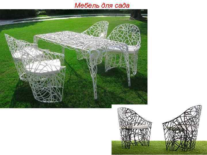 Мебель для сада 