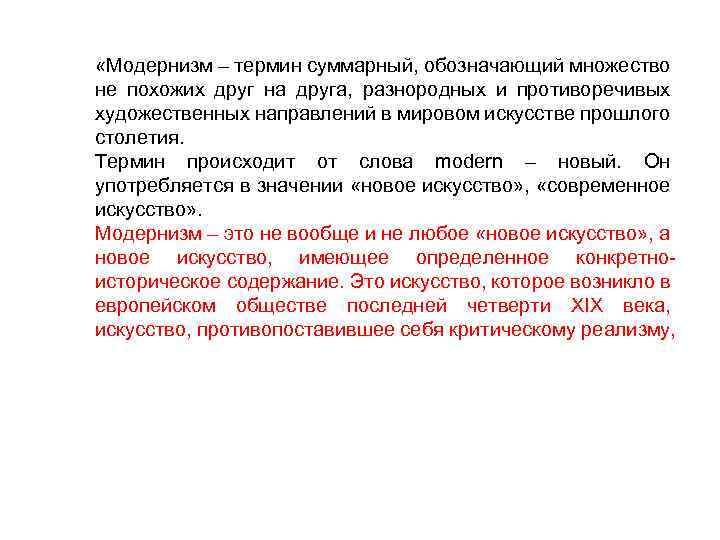  «Модернизм – термин суммарный, обозначающий множество не похожих друг на друга, разнородных и
