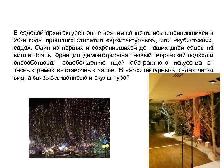 В садовой архитектуре новые веяния воплотились в появившихся в 20 е годы прошлого столетия