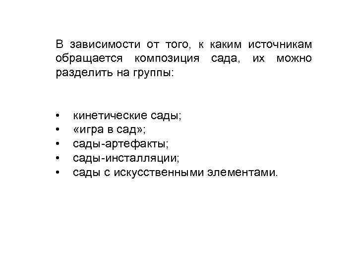 В зависимости от того, к каким источникам обращается композиция сада, их можно разделить на