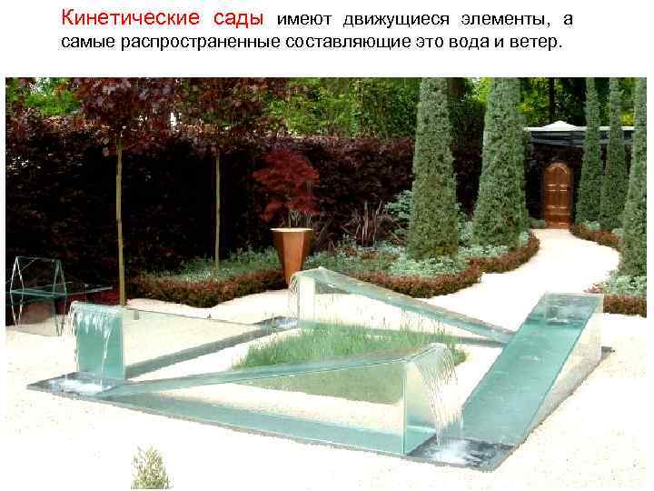 Кинетические сады имеют движущиеся элементы, а самые распространенные составляющие это вода и ветер. 