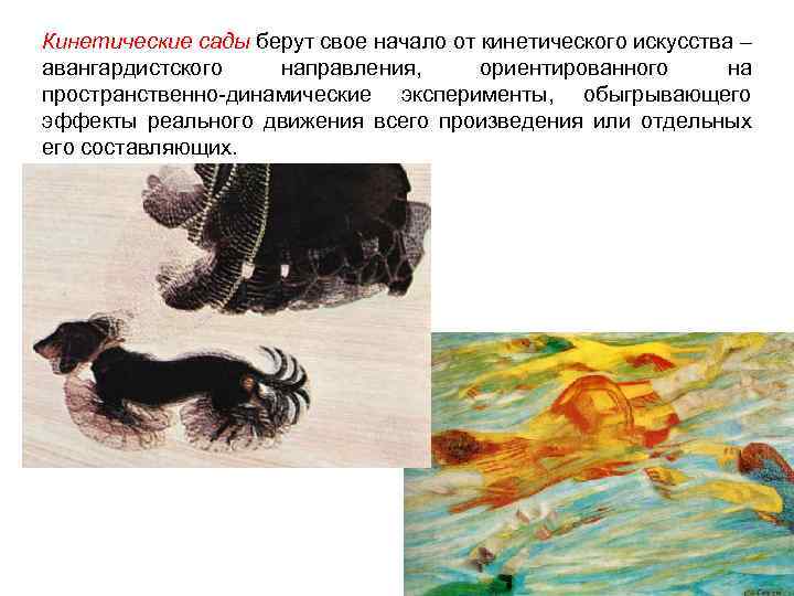 Кинетические сады берут свое начало от кинетического искусства – авангардистского направления, ориентированного на пространственно