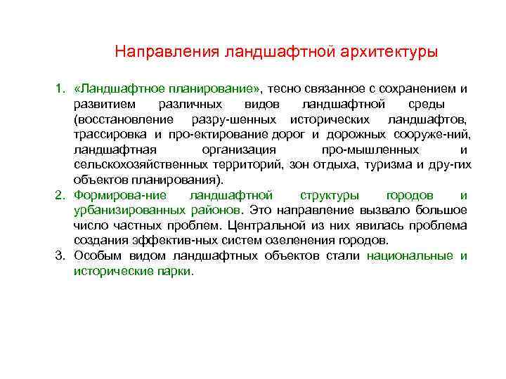 Направления ландшафтной архитектуры 1. «Ландшафтное планирование» , тесно связанное с сохранением и развитием различных