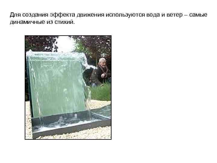Для создания эффекта движения используются вода и ветер – самые динамичные из стихий. 