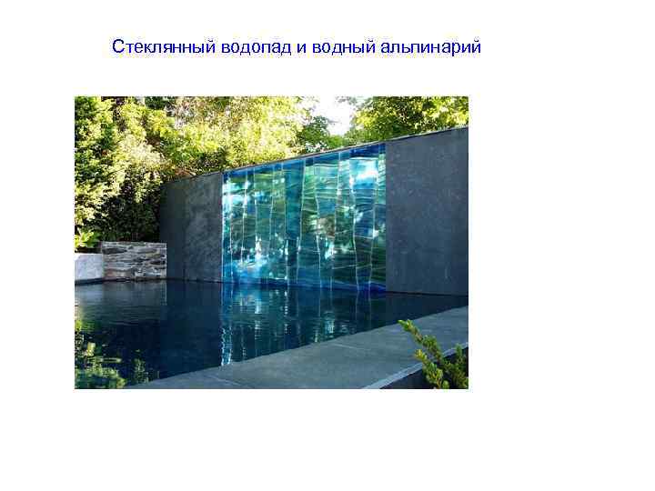 Стеклянный водопад и водный альпинарий 