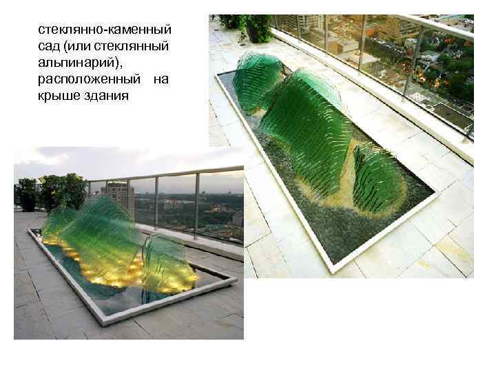 стеклянно каменный сад (или стеклянный альпинарий), расположенный на крыше здания 