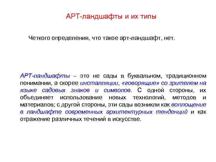  АРТ ландшафты и их типы Четкого определения, что такое арт ландшафт, нет. АРТ-ландшафты