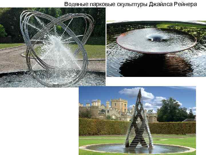 Водяные парковые скульптуры Джайлса Рейнера 