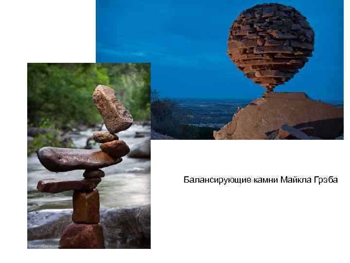 Балансирующие камни Майкла Грэба 