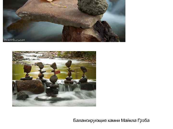 Балансирующие камни Майкла Грэба 