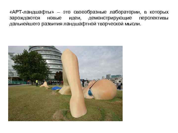  «АРТ ландшафты» – это своеобразные лаборатории, в которых зарождаются новые идеи, демонстрирующие перспективы