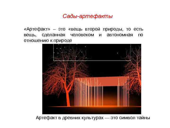 Сады-артефакты «Артефакт» – это «вещь второй природы, то есть вещь, сделанная человеком и автономная