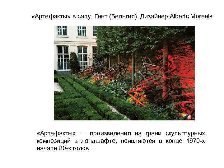  «Артефакты» в саду. Гент (Бельгия). Дизайнер Alberic Moreels «Артефакты» — произведения на грани