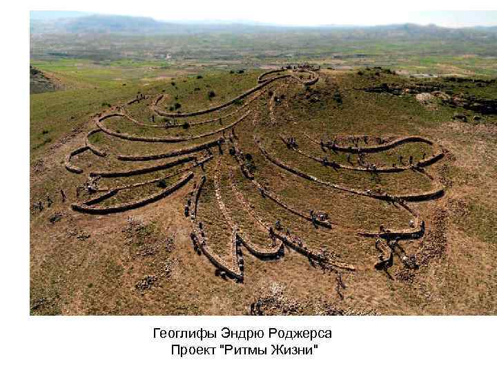 Геоглифы Эндрю Роджерса Проект 