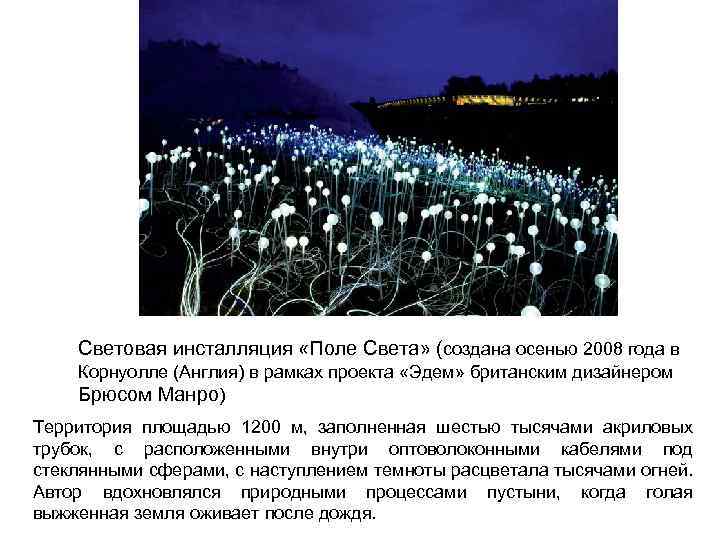 Световая инсталляция «Поле Света» (создана осенью 2008 года в Корнуолле (Англия) в рамках проекта