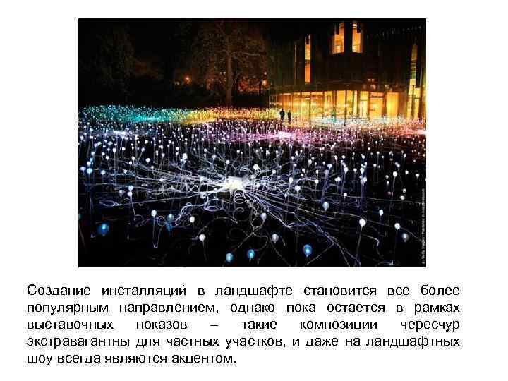Создание инсталляций в ландшафте становится все более популярным направлением, однако пока остается в рамках
