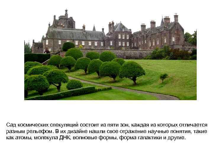 Сад космических спекуляций состоит из пяти зон, каждая из которых отличается разным рельефом. В
