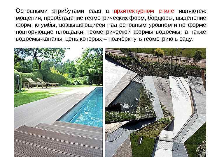 Основными атрибутами сада в архитектурном стиле являются: мощения, преобладание геометрических форм, бордюры, выделение форм,