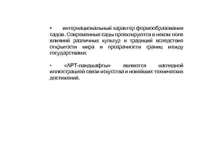  • интернациональный характер формообразования садов. Современные сады проектируются в неком поле влияний различных