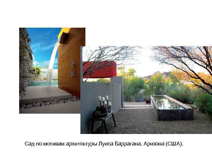 Сад по мотивам архитектуры Луиса Баррагана, Аризона (США). 