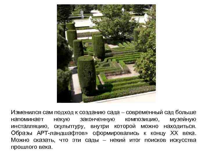 Изменился сам подход к созданию сада – современный сад больше напоминает некую законченную композицию,