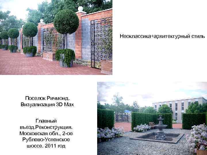 Неоклассика+архитектурный стиль Поселок Ричмонд. Визуализация 3 D Max Главный въезд. Реконструкция. Московская обл. ,