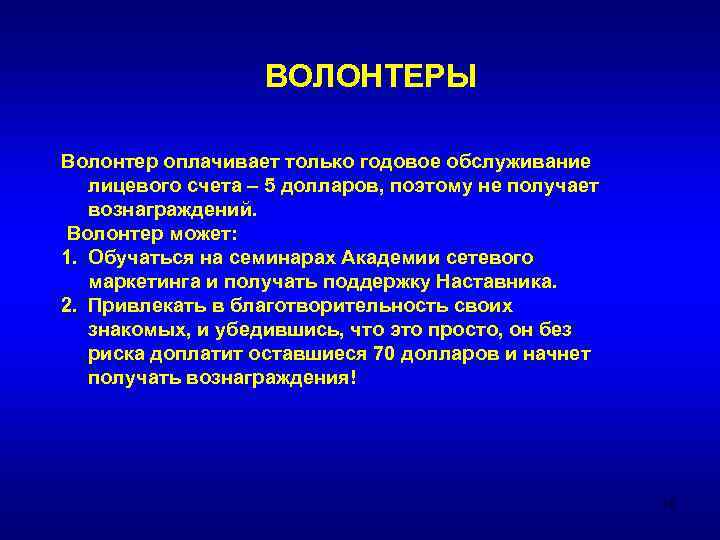 ВОЛОНТЕРЫ Волонтер оплачивает только годовое обслуживание лицевого счета – 5 долларов, поэтому не получает