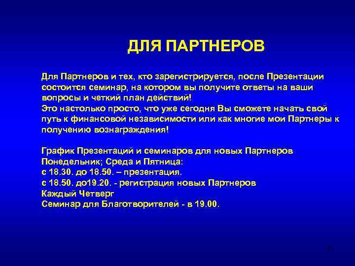 ДЛЯ ПАРТНЕРОВ Для Партнеров и тех, кто зарегистрируется, после Презентации состоится семинар, на котором