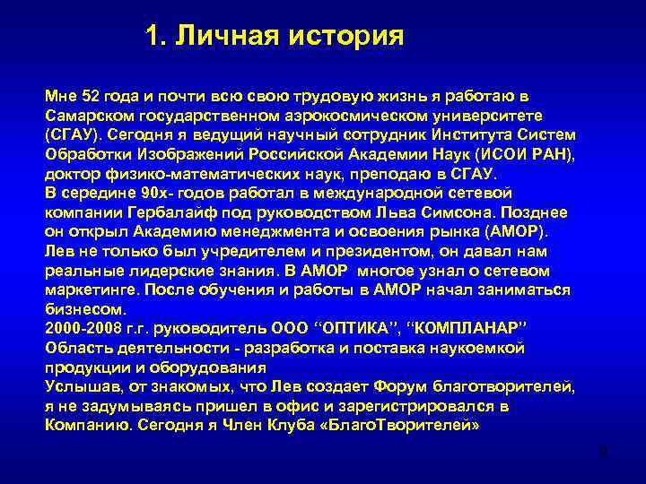 1. Личная история Мне 52 года и почти всю свою трудовую жизнь я