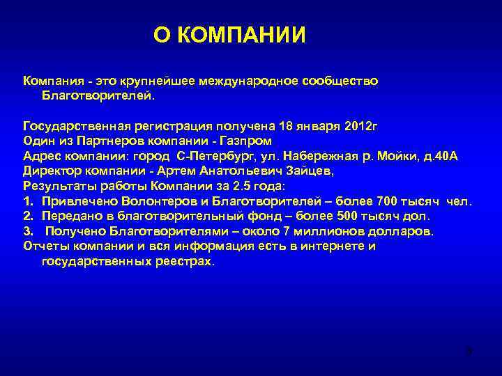 О КОМПАНИИ Компания - это крупнейшее международное сообщество Благотворителей. Государственная регистрация получена 18 января