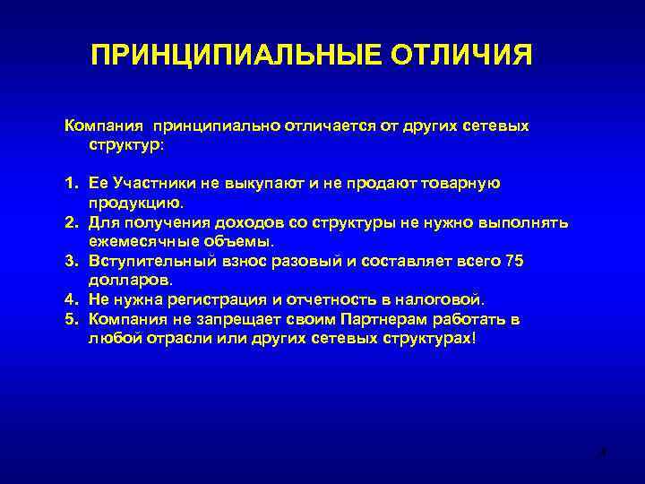 ПРИНЦИПИАЛЬНЫЕ ОТЛИЧИЯ Компания принципиально отличается от других сетевых структур: 1. Ее Участники не выкупают
