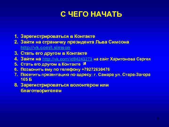 С ЧЕГО НАЧАТЬ 1. Зарегистрироваться в Контакте 2. Зайти на страничку президента Льва Симсона